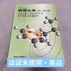 【美品】アトキンス 物理化学 (上) 第10版のサムネイル