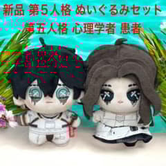 新品 第五人格 第5人格 心理学者 患者 ぬいぐるみ セット 11cmサイズ