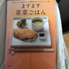 ますます菜菜ごはん : 野菜・豆etc.素材はすべて植物性楽しさ広がるレシピ集のサムネイル