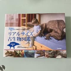リアルサイズ古生物図鑑　　中生物図鑑のサムネイル
