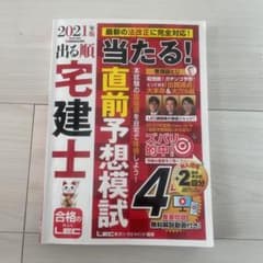 2021年版 出る順宅建士 当たる!直前予想模試のサムネイル