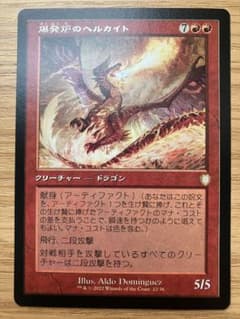 【ご確認用】兄弟戦争統率者 旧枠 爆発炉のヘルカイト 日本語 1枚　MTG MTG 爆発炉のヘルカイト 旧枠日本語版 1枚 - メルカリ