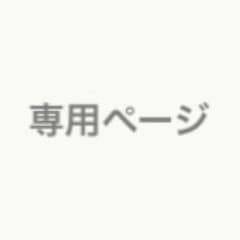 祐奈様専用のサムネイル