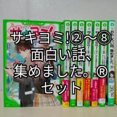 サキヨミ! ✔まとめ売り✔ 2～8 面白い話、集めました。ルビー R セットのサムネイル