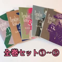 <限定セール！> Paradise Kiss 全巻セット①〜⑤のサムネイル