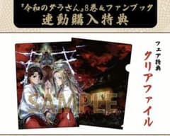 令和のダラさん 8巻 ＆ ファンブック メロブ 連動購入特典 クリア
