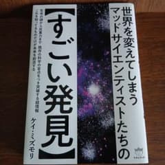 世界を変えてしまう マッドサイエンティストたちのすごい発見のサムネイル