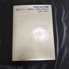 建築デザインの製図法から簡単な設計までのサムネイル