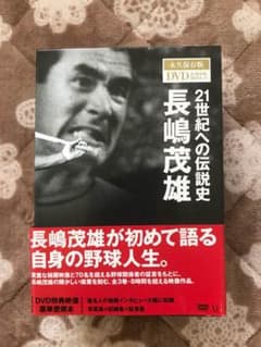 長嶋茂雄  永久保存版21世紀の伝説史のサムネイル