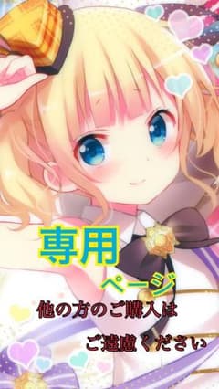 あゆゆ様 専用のサムネイル