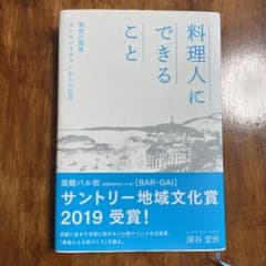 料理人にできること 美食の聖地サンセバスチャンからの伝言のサムネイル