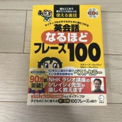 ネイティブなら子どものときに身につける英会話なるほどフレーズ100 誰もここま…のサムネイル