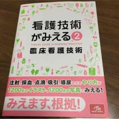 看護技術がみえる2 メディックメディアのサムネイル