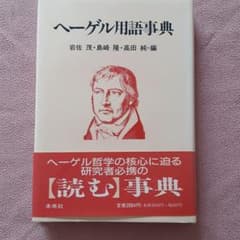 ヘーゲル用語事典のサムネイル