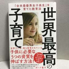 ともかさん　専用　世界最高の子育て 「全米最優秀女子高生」を育てた教育法のサムネイル