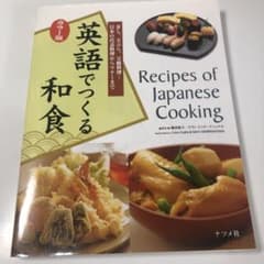 英語でつくる和食 : カラー版のサムネイル