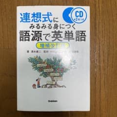 連想式にみるみる身につく語源で英単語のサムネイル