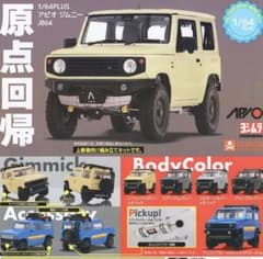スタスト アピオジムニー JB64 4色セット　組立説明書有のサムネイル