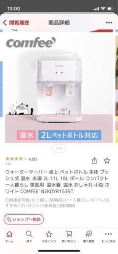 ウォーターサーバー　温水　卓上　comfeeのサムネイル