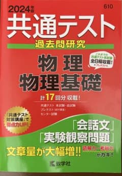 共通テスト 過去問題研究 物理基礎 2024年版のサムネイル
