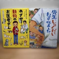 先生、しゅくだいわすれました / めざせ！動物のお医者さん 小学生 読書感想文のサムネイル