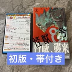 【初版帯付ージャンコミ】怪獣8号 1 初版・帯付き】怪獣8号 1 - メルカリ