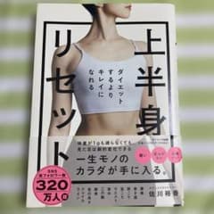 上半身リセット 佐川裕香のサムネイル