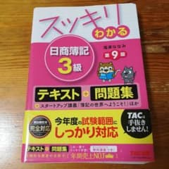 スッキリわかる 日商簿記 3級 第9版のサムネイル