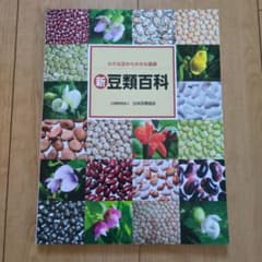 新 豆類百科 公益財団法人 日本豆類協会のサムネイル
