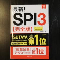 最新!SPI3完全版　2023年度版のサムネイル