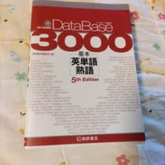 DataBase 3000 基本 英単語 熟語 5th Editionのサムネイル