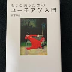 もっと笑うためのユーモア学入門のサムネイル