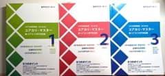 【新品・未使用】コアカリ・マスター 改訂第9版 Vol.1-3セットのサムネイル