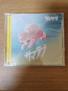コレサワ サマラブ CD 新品未使用 - メルカリ