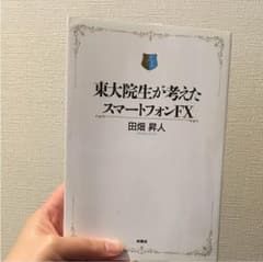 東大院生が考えたスマートフォンFXのサムネイル