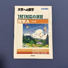 大学への数学 1対1対応の演習 数学A 三訂版のサムネイル