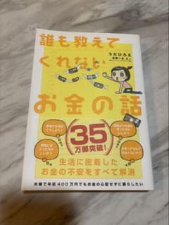 誰も教えてくれないお金の話のサムネイル