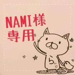 NAMI様専用ですのサムネイル