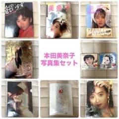 本田美奈子 写真集セット - メルカリ