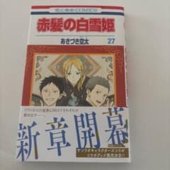 赤髪の白雪姫 27巻のサムネイル