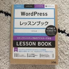 WordPressレッスンブック : ステップバイステップ形式でマスターできるのサムネイル