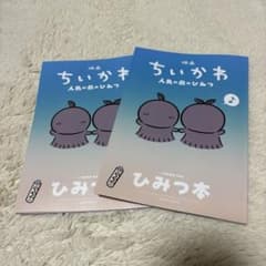 Movie "Chikawa: The Secret of the Mermaid Island" - 5th Edition: Secret Book (Set of 2)