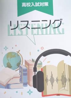 高校入試対策 リスニング 学習参考書のサムネイル