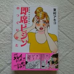 即席ビジンのつくりかた　東村アキコのサムネイル