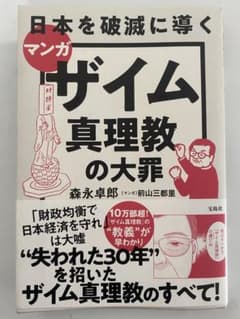 マンガ ザイム真理教の大罪 森永卓郎 宝島社のサムネイル