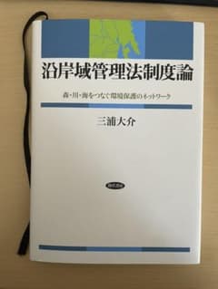 沿岸域管理法制度論 : 森・川・海をつなぐ環境保護のネットワークのサムネイル