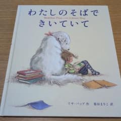 【美品】わたしのそばできいていて 絵本のサムネイル