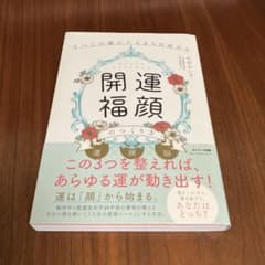 開運福顔のつくり方 木村れい子のサムネイル