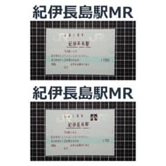 【窓口閉鎖予定】紀伊長島駅 マルス入場券（JR東海 紀勢本線）大小2枚のサムネイル