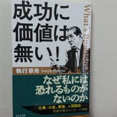 成功に価値は無い!のサムネイル